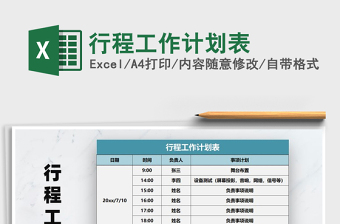 2025年行程工作计划表