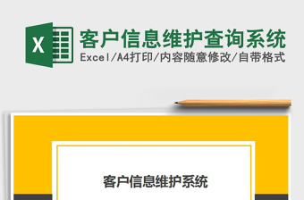 2025年客户信息维护查询系统