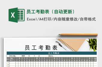 2025年员工考勤表（自动更新）