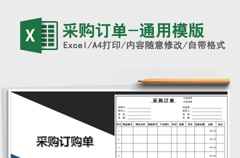 2025年采购订单-通用模版免费下载