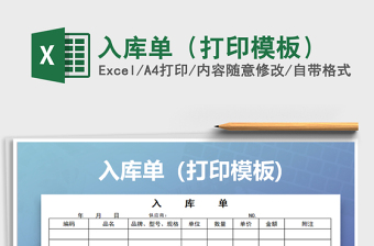 2025年入库单（打印模板）