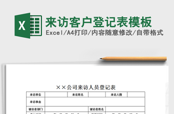 2025年来访客户登记表模板