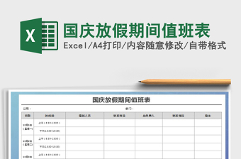 2025年国庆放假期间值班表