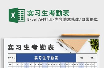 2025年实习生考勤表