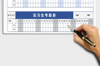 2025年实习生考勤表