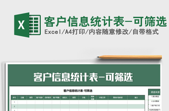 2025年客户信息统计表-可筛选