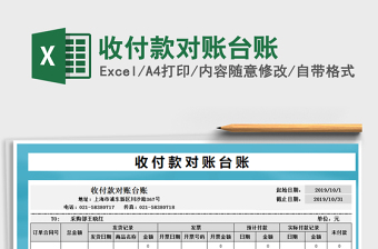 2025年收付款对账台账