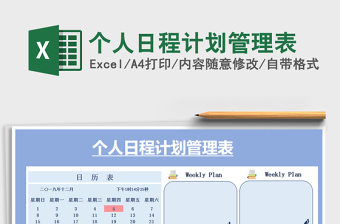 2025年个人日程计划管理表