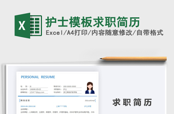 2025年护士模板求职简历