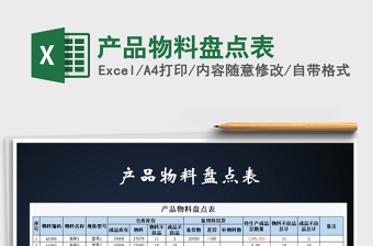 2025年产品物料盘点表