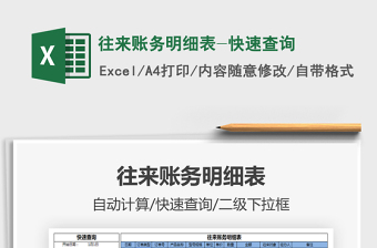 2025年往来账务明细表-快速查询