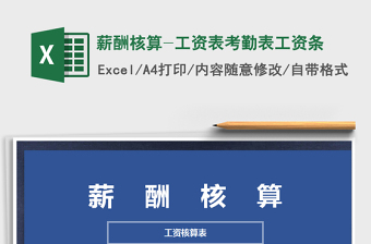 2025年薪酬核算-工资表考勤表工资条