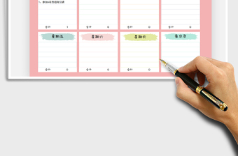 一周计划表（待办事项明细表）