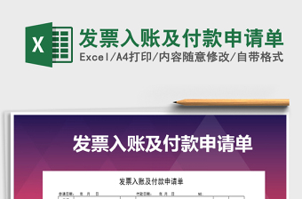 2025年发票入账及付款申请单