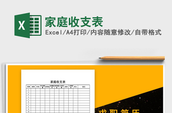 2025年家庭收支表