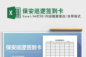 2025年保安巡逻签到卡