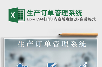 2024年生产订单管理系统