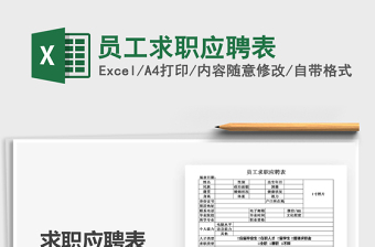 2025年员工求职应聘表