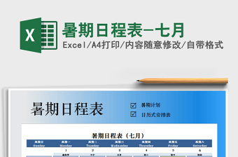 2025年暑期日程表-七月