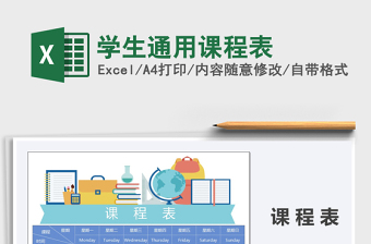 2025年学生通用课程表