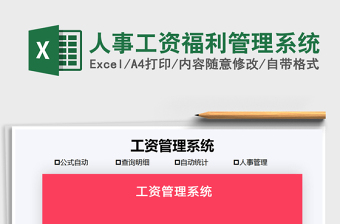 2025年人事工资福利管理系统