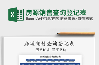 2025年房源销售查询登记表