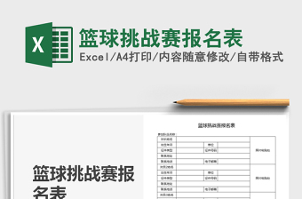 2025年篮球挑战赛报名表