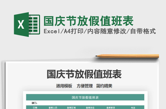 2025年国庆节放假值班表