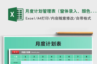 2025年月度计划管理表（窗体录入、颜色标识）