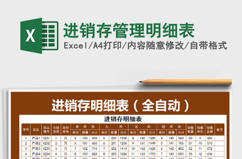 2025年进销存管理明细表