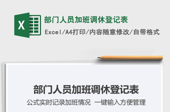 2025年部门人员加班调休登记表