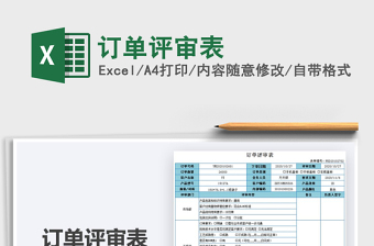 2024年订单评审表