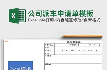 2025年公司派车申请单模板