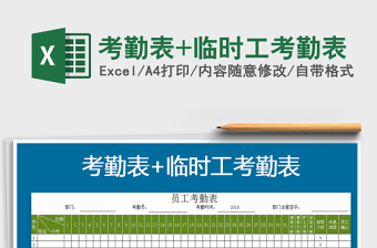 2025年考勤表+临时工考勤表
