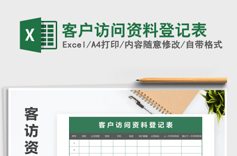 2025年客户访问资料登记表