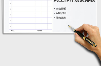 2025年周工作计划安排表