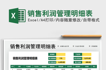 2025年销售利润管理明细表