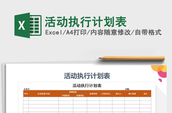 2025年活动执行计划表