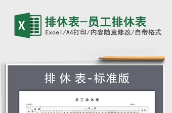 2025年排休表-员工排休表