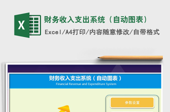 2025年财务收入支出系统（自动图表）