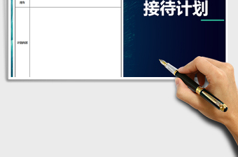 2025年客户来访接待计划