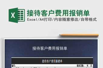 2025年接待客户费用报销单