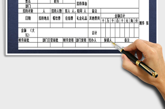 2025年接待客户费用报销单