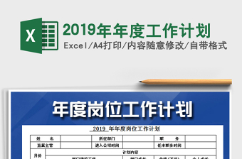 2025年2019年年度工作计划