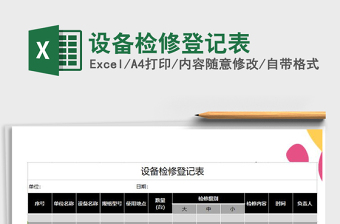 2025年设备检修登记表