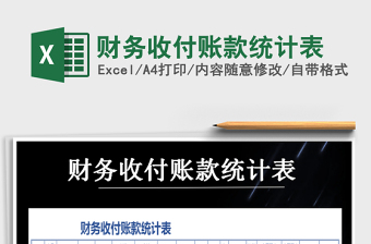 2025年财务收付账款统计表