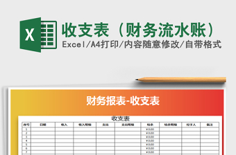 2025年收支表（财务流水账）