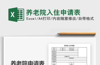 2025年养老院入住申请表