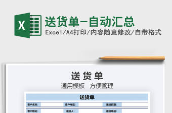 2025年送货单-自动汇总