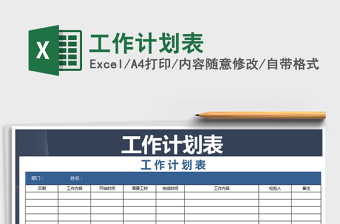 2025年工作计划表